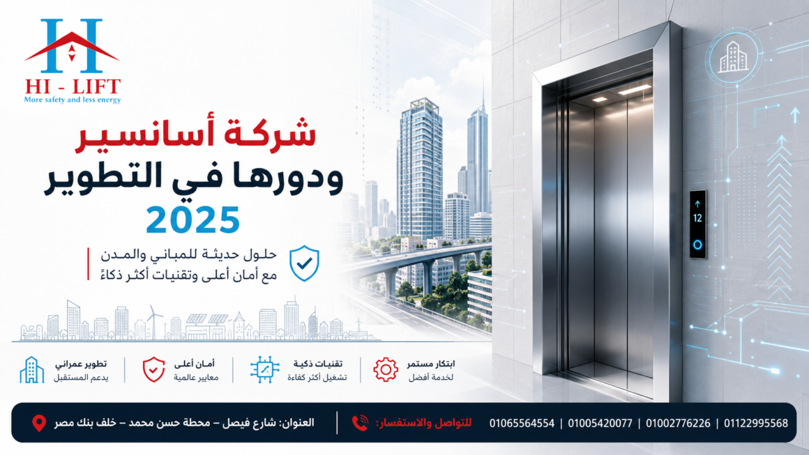 شركة أسانسير ودورها في التطوير 2025