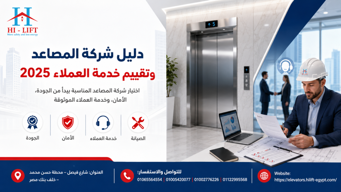 دليل شركة المصاعد وتقييم خدمة العملاء 2025