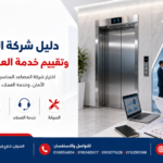 دليل شركة المصاعد