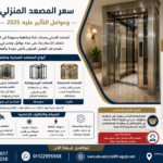 سعر المصعد المنزلي