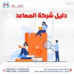 دليل شركة المصاعد