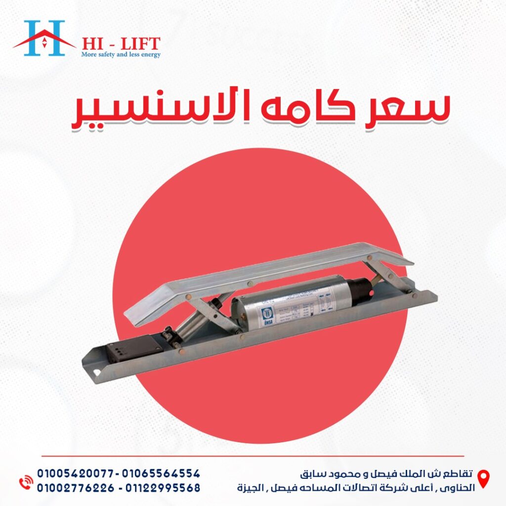 سعر كامه الاسنسير