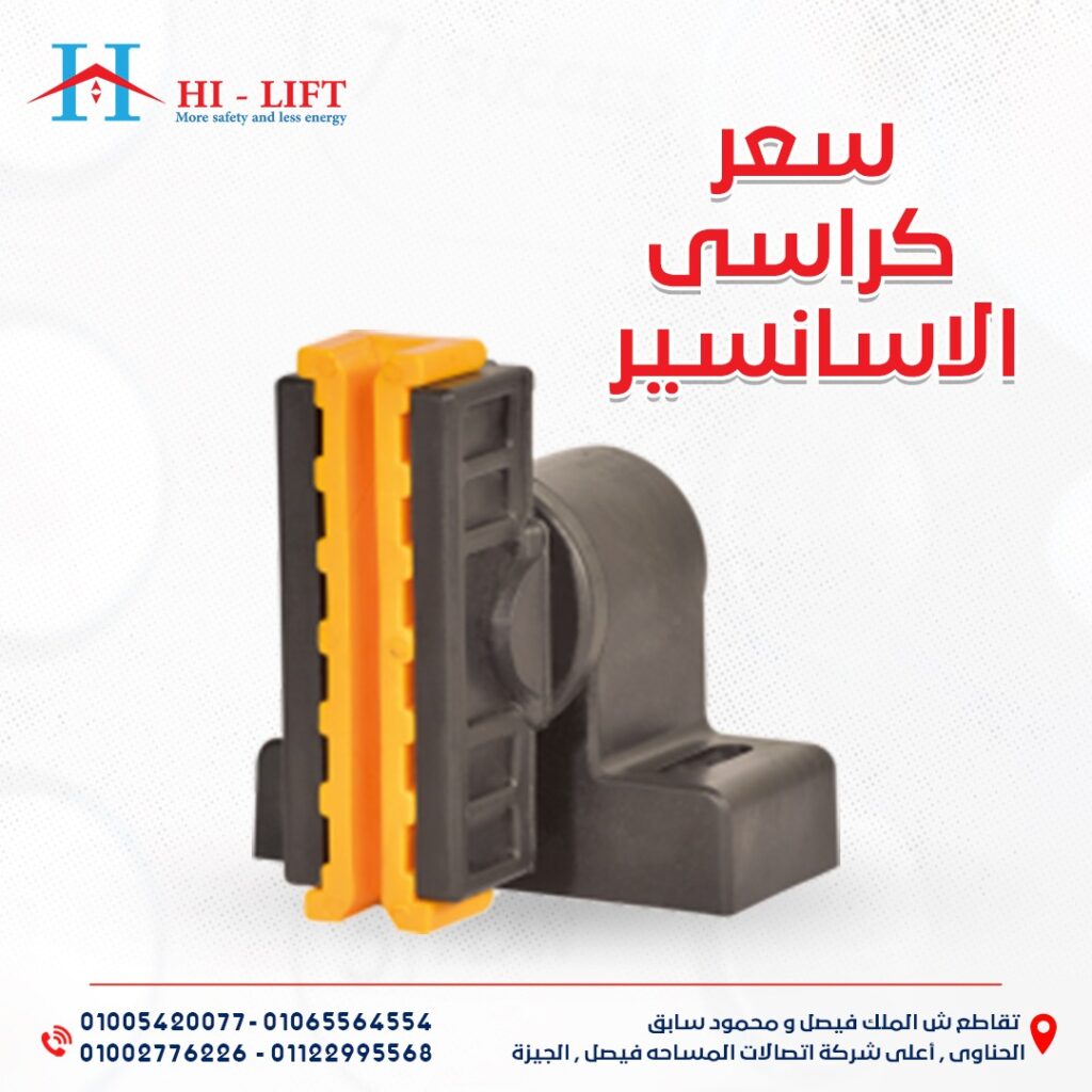 سعر كراسي الأسانسير