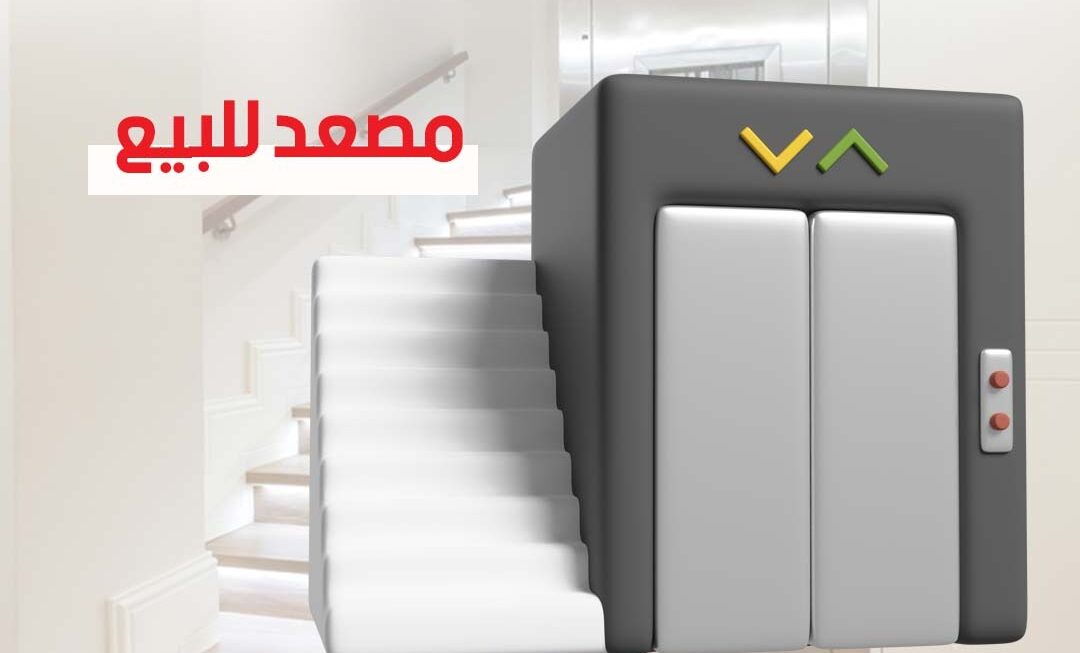 مصعد للبيع وفوائد امتلاكه 2025