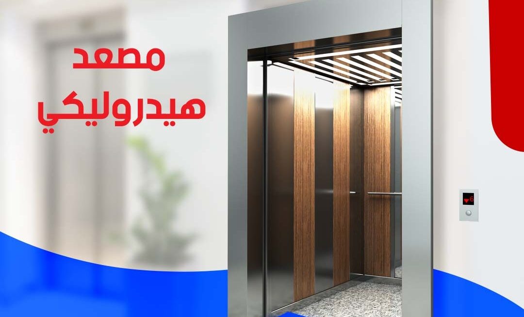 مصعد هيدروليكي