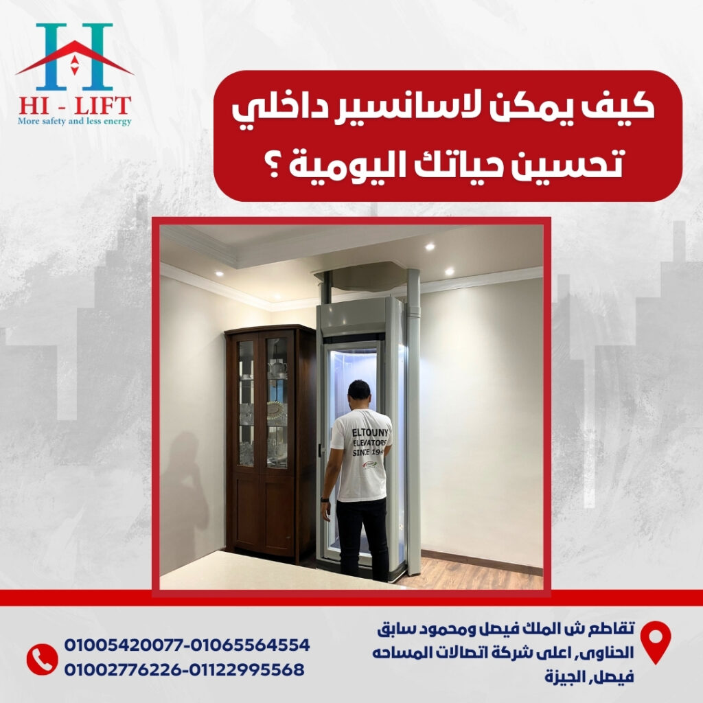 كيف يمكن لاسانسير داخلي تحسين حياتك اليومية؟