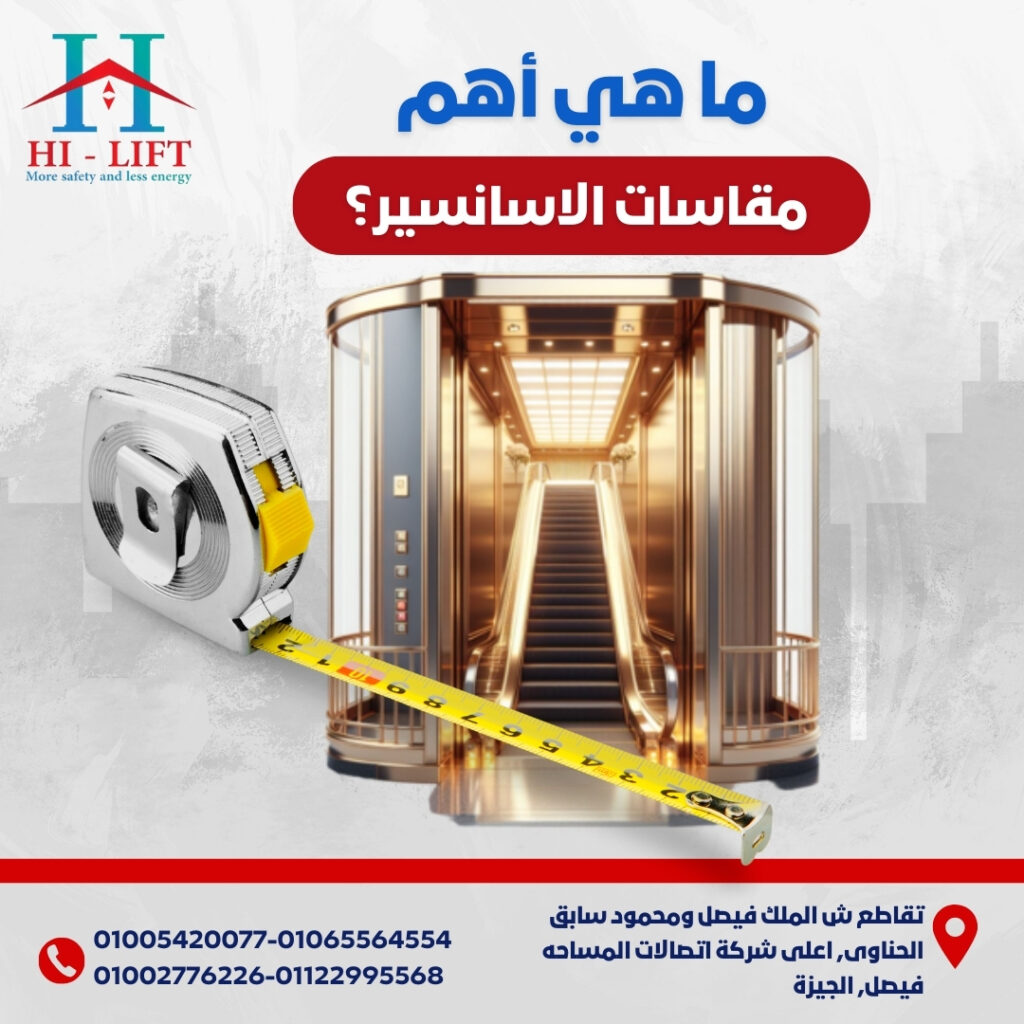 مقاسات الاسانسير