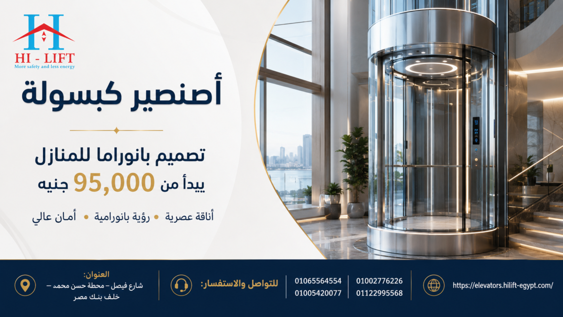 اصنصير كبسوله يبدأ من 95,000 جنيه | تصميم بانوراما للمنازل