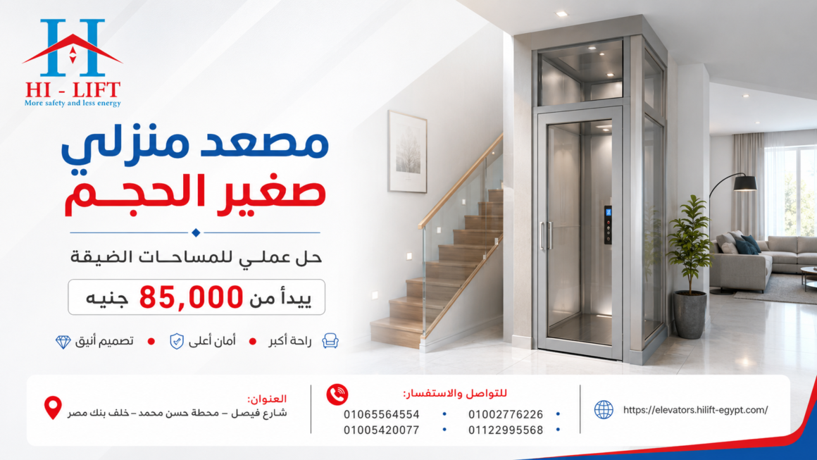 مصعد منزلي صغير الحجم يبدأ من 85,000 جنيه|حل للمساحات الضيقة