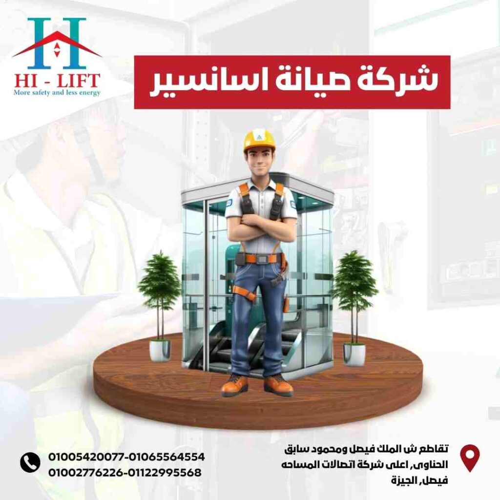 شركة صيانة اسانسير