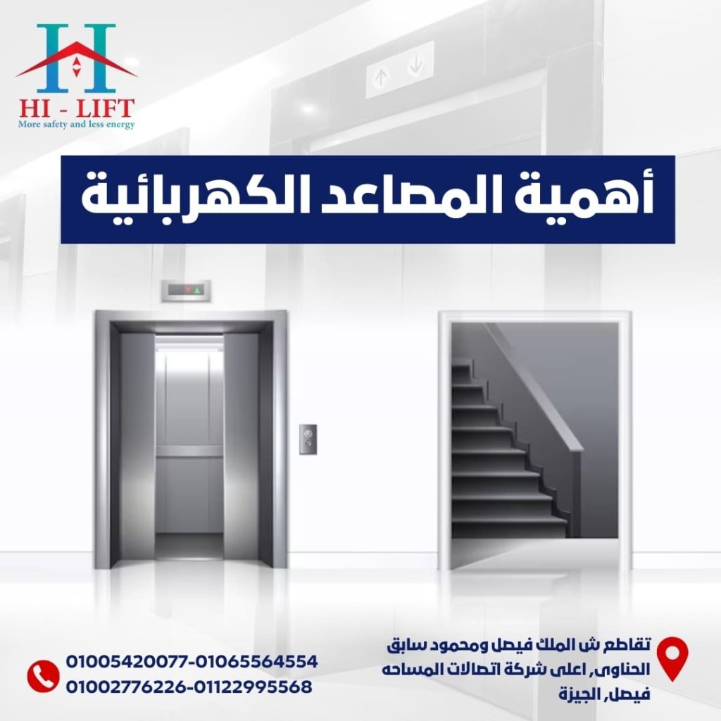 أهمية المصاعد الكهربائية