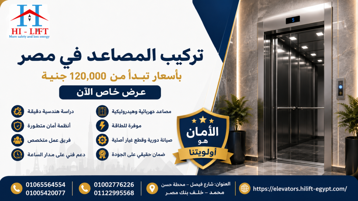 تركيب المصاعد في مصر بأسعار تبدأ من 120,000 جنيه | عرض خاص الآن