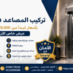 تركيب المصاعد في مصر