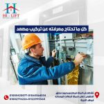 كل ما تحتاج معرفته عن تركيب مصعد