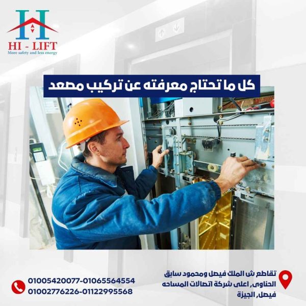 كل ما تحتاج معرفته عن تركيب مصعد
