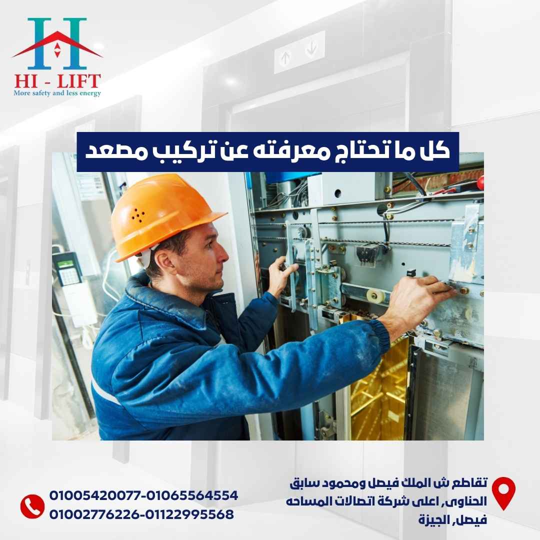 كل ما تحتاج معرفته عن تركيب مصعد