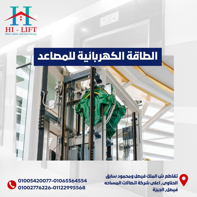 الطاقة الكهربائية للمصاعد