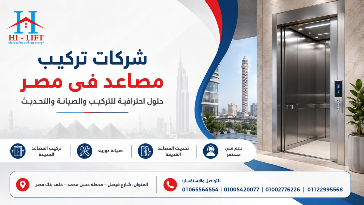 شركات تركيب مصاعد فى مصر 2025