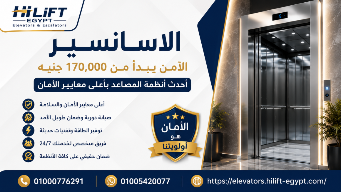 الاسانسير الآمن يبدأ من 170,000 جنيه | هاي ليفت ايجيبت