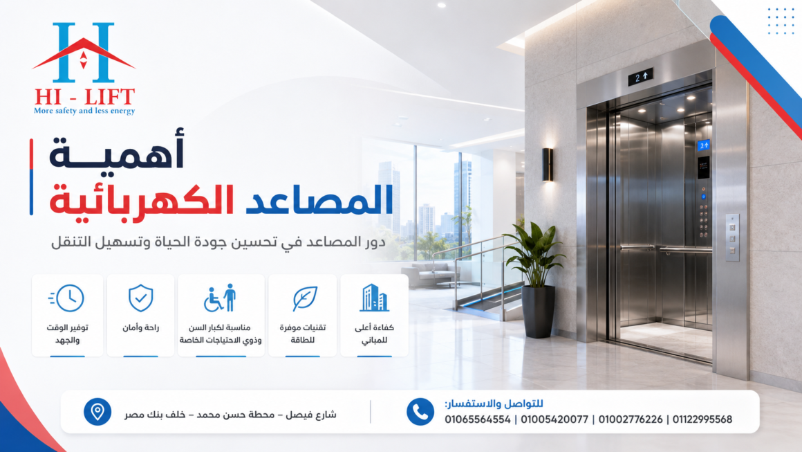 المصاعد الكهربائية