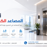 المصاعد الكهربائية