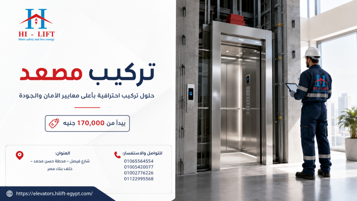 تركيب مصعد