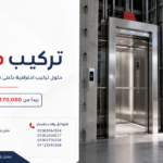 تركيب مصعد