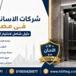 شركات الاسانسيرات فى مصر