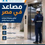 شركات الاسانسيرات فى مصر