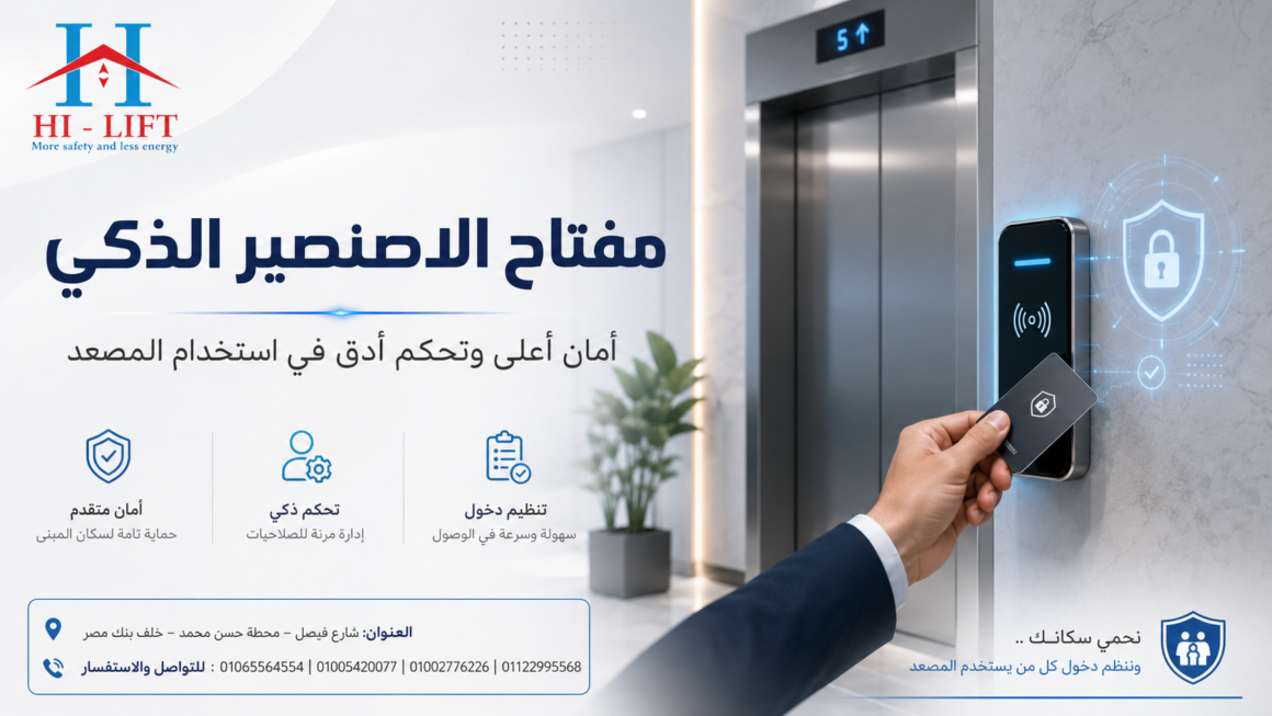 مفتاح الاصنصير الذكي لأمان أعلى | هاي ليفت ايجيبت