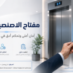 مفتاح الاصنصير الذكي