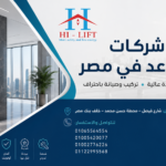 أفضل شركات المصاعد في مصر