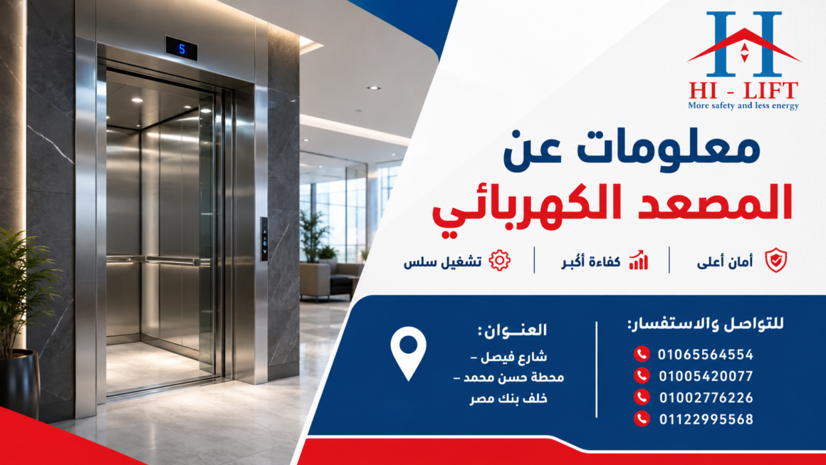 معلومات عن المصعد الكهربائي تكشف سر الأمان | هاي ليفت ايجيبت