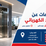 معلومات عن المصعد الكهربائي