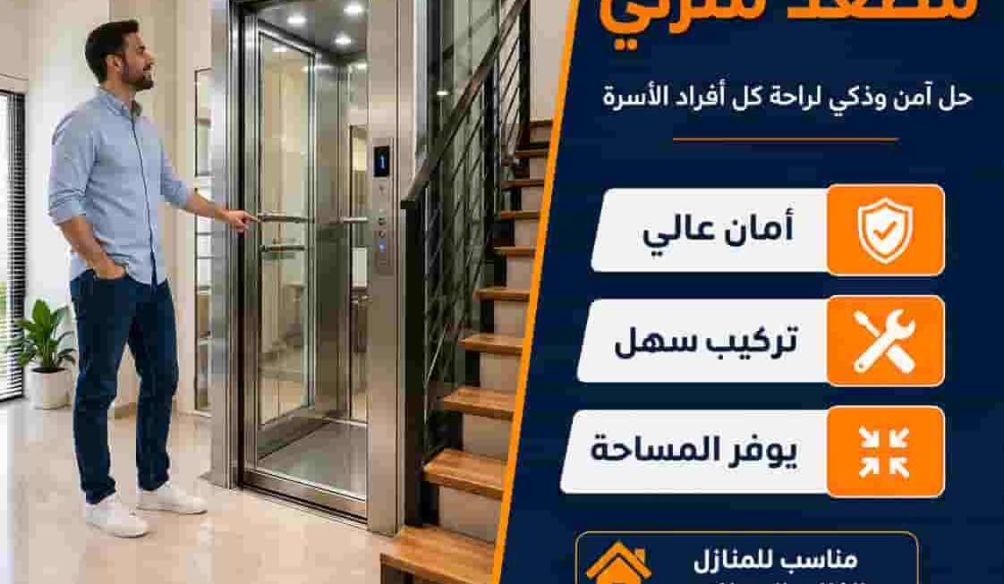أفضل مصعد منزلي بأمان فاخر | هاي ليفت ايجيبت