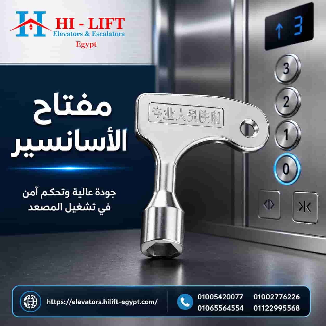 مفتاح الاسانسير