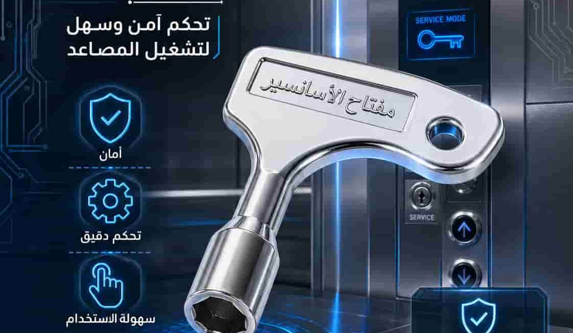 مفتاح الاصنصير الذكي لأمان أعلى | هاي ليفت ايجيبت