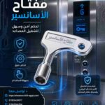 مفتاح الاصنصير الذكي لأمان أعلى | هاي ليفت ايجيبت