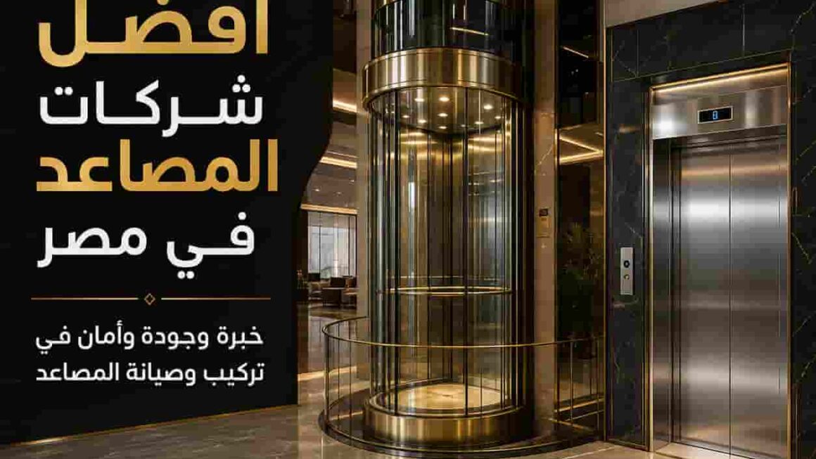 معلومات عن المصعد الكهربائي