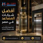 معلومات عن المصعد الكهربائي