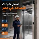 أفضل شركات المصاعد في مصر