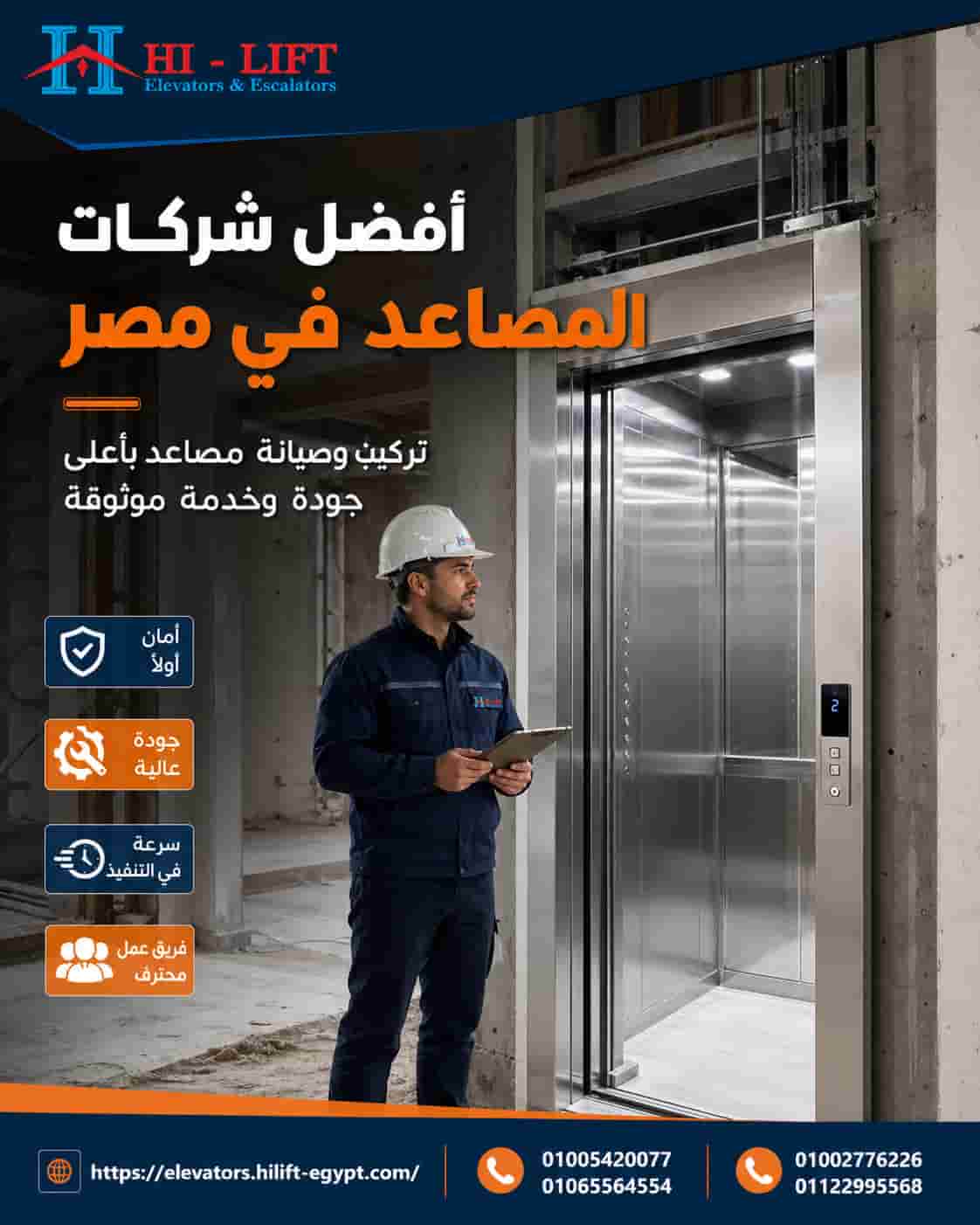 أفضل شركات المصاعد في مصر
