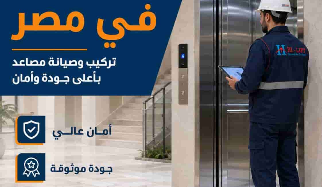 مصاعد في مصر تبدأ من 170,000 جنيه | هاي ليفت ايجيبت
