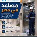 مصاعد في مصر