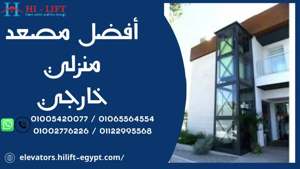 أفضل مصعد منزلي خارجي
