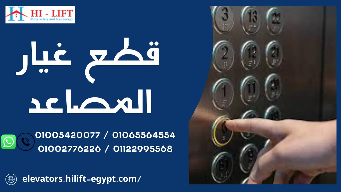 قطع غيار مصاعد