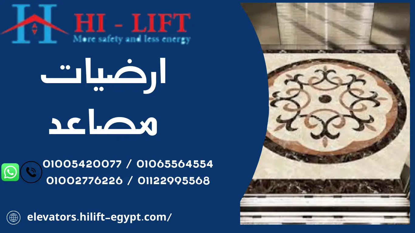 ارضيات مصاعد