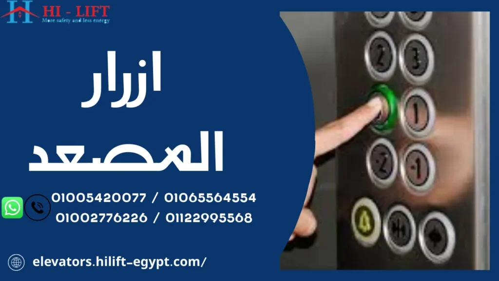 ازرار المصعد