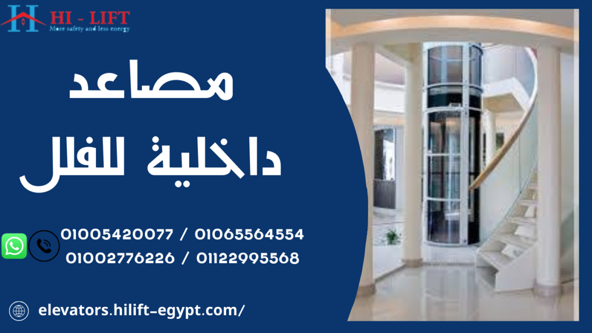 مصاعد داخلية للفلل