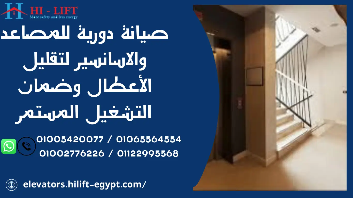 صيانة دورية للمصاعد والاسانسير لتقليل الأعطال وضمان التشغيل المستمر